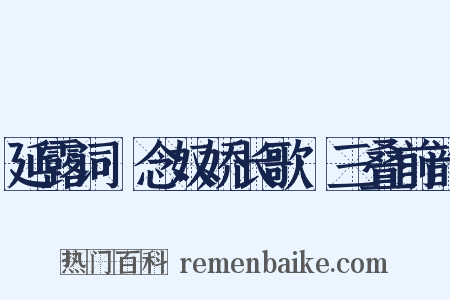 延露词·念奴娇长歌·三叠前韵是什么意思的图片